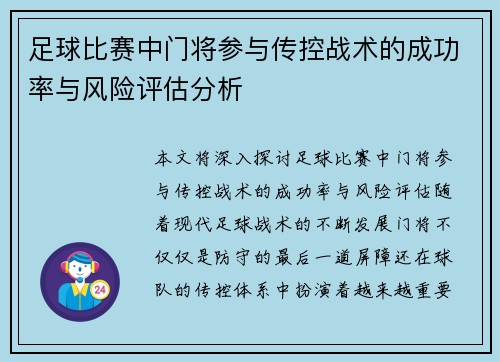 足球比赛中门将参与传控战术的成功率与风险评估分析