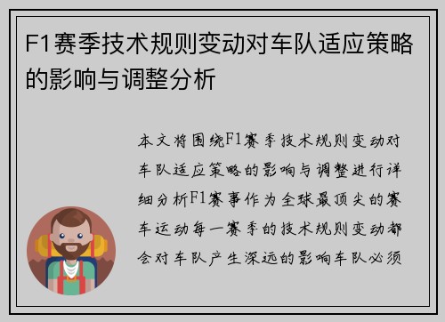 F1赛季技术规则变动对车队适应策略的影响与调整分析