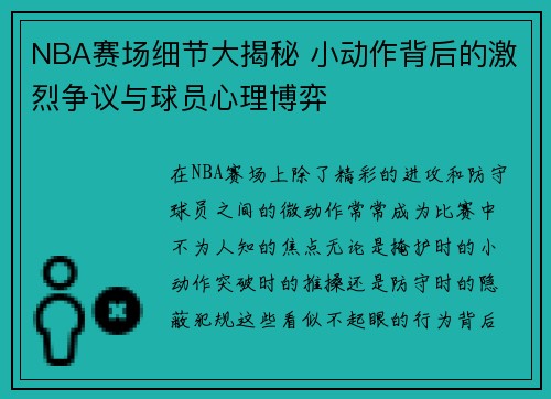 NBA赛场细节大揭秘 小动作背后的激烈争议与球员心理博弈