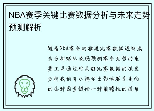 NBA赛季关键比赛数据分析与未来走势预测解析
