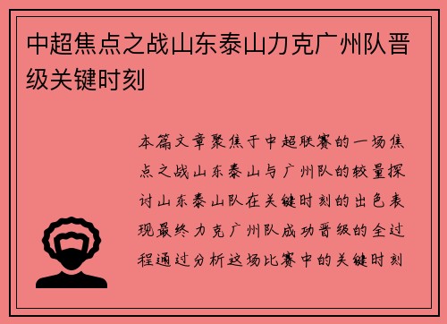 中超焦点之战山东泰山力克广州队晋级关键时刻