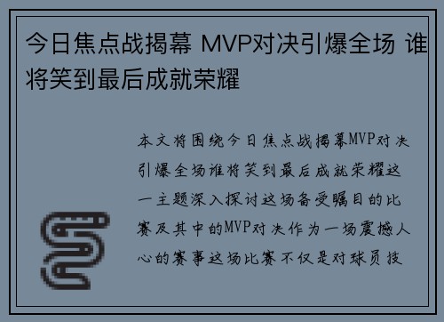 今日焦点战揭幕 MVP对决引爆全场 谁将笑到最后成就荣耀