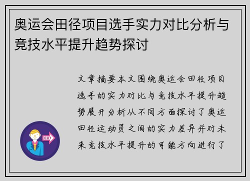 奥运会田径项目选手实力对比分析与竞技水平提升趋势探讨