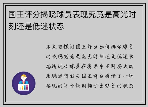 国王评分揭晓球员表现究竟是高光时刻还是低迷状态