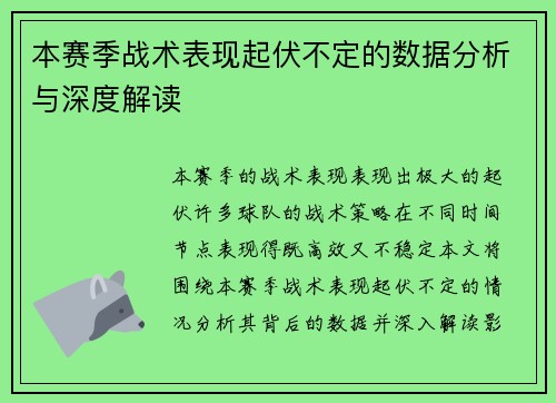 本赛季战术表现起伏不定的数据分析与深度解读