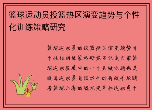 篮球运动员投篮热区演变趋势与个性化训练策略研究