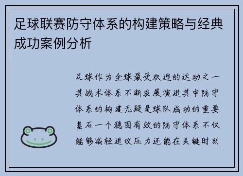 足球联赛防守体系的构建策略与经典成功案例分析