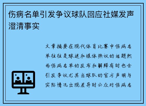 伤病名单引发争议球队回应社媒发声澄清事实