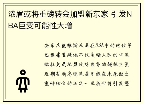 浓眉或将重磅转会加盟新东家 引发NBA巨变可能性大增