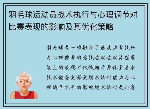 羽毛球运动员战术执行与心理调节对比赛表现的影响及其优化策略