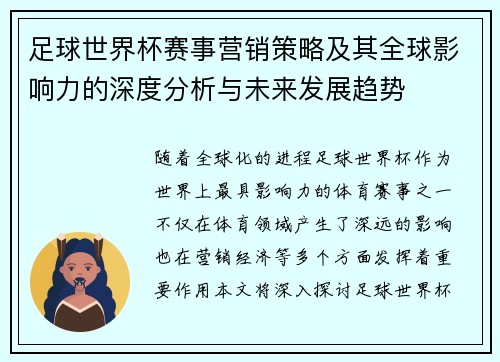 足球世界杯赛事营销策略及其全球影响力的深度分析与未来发展趋势