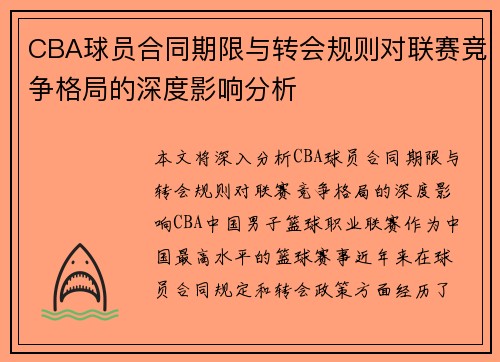 CBA球员合同期限与转会规则对联赛竞争格局的深度影响分析