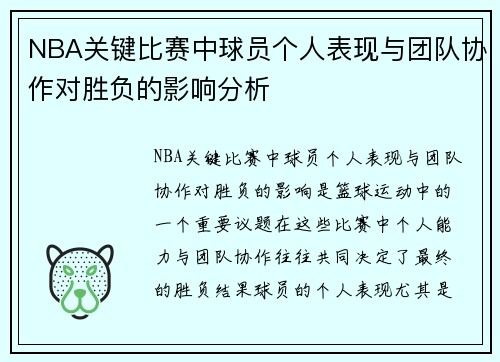 NBA关键比赛中球员个人表现与团队协作对胜负的影响分析