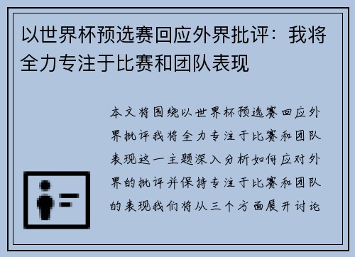 以世界杯预选赛回应外界批评：我将全力专注于比赛和团队表现