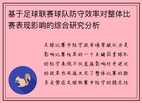 基于足球联赛球队防守效率对整体比赛表现影响的综合研究分析