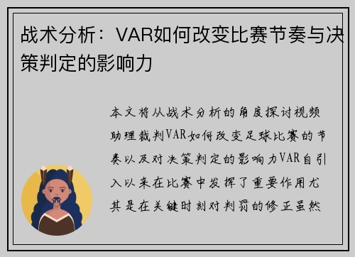 战术分析：VAR如何改变比赛节奏与决策判定的影响力