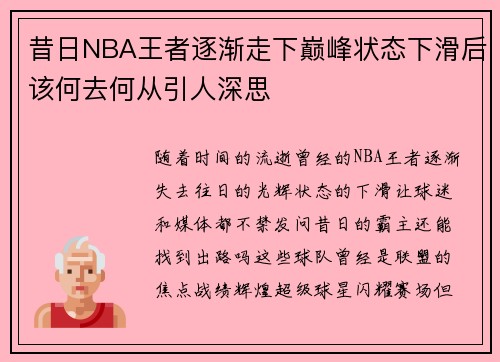 昔日NBA王者逐渐走下巅峰状态下滑后该何去何从引人深思