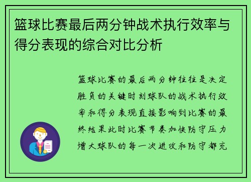 篮球比赛最后两分钟战术执行效率与得分表现的综合对比分析