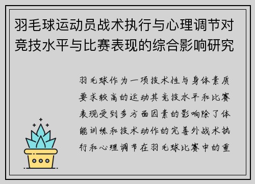 羽毛球运动员战术执行与心理调节对竞技水平与比赛表现的综合影响研究