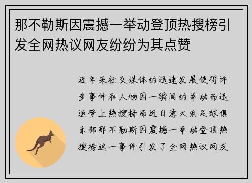 那不勒斯因震撼一举动登顶热搜榜引发全网热议网友纷纷为其点赞