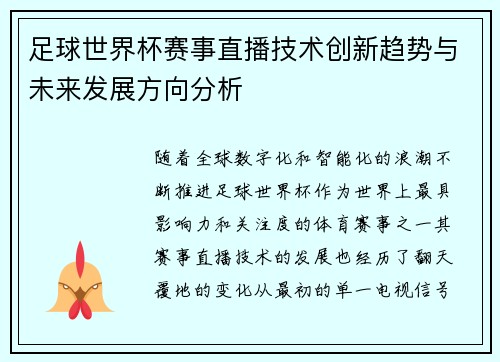 足球世界杯赛事直播技术创新趋势与未来发展方向分析