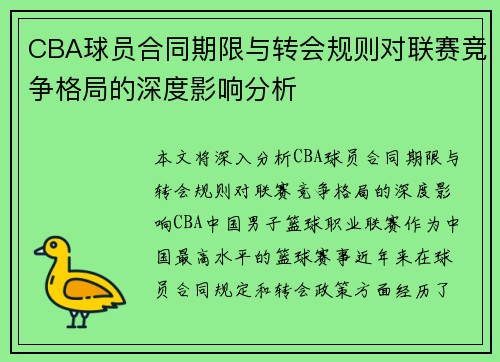 CBA球员合同期限与转会规则对联赛竞争格局的深度影响分析