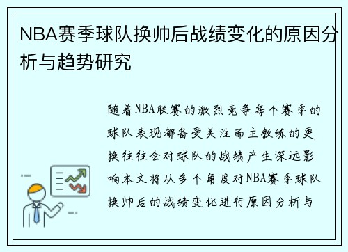 NBA赛季球队换帅后战绩变化的原因分析与趋势研究