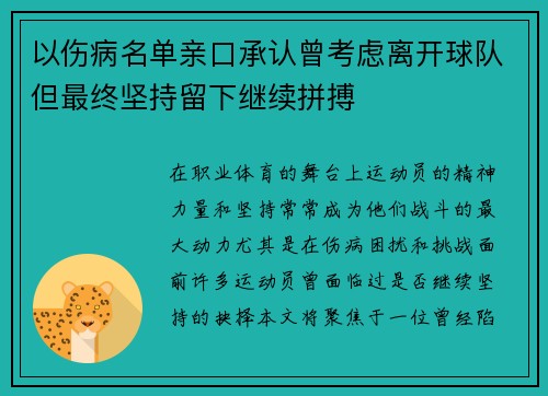 以伤病名单亲口承认曾考虑离开球队但最终坚持留下继续拼搏
