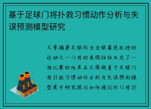 基于足球门将扑救习惯动作分析与失误预测模型研究