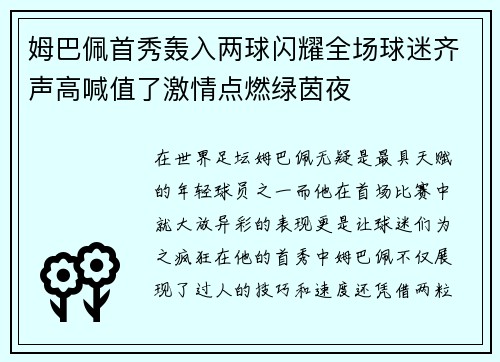 姆巴佩首秀轰入两球闪耀全场球迷齐声高喊值了激情点燃绿茵夜