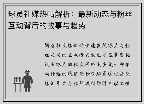 球员社媒热帖解析：最新动态与粉丝互动背后的故事与趋势