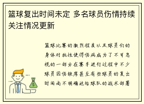 篮球复出时间未定 多名球员伤情持续关注情况更新 篮球复出时间未定 多名球员伤情持续关注情况更新