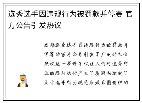 选秀选手因违规行为被罚款并停赛 官方公告引发热议 选秀选手因违规行为被罚款并停赛 官方公告引发热议