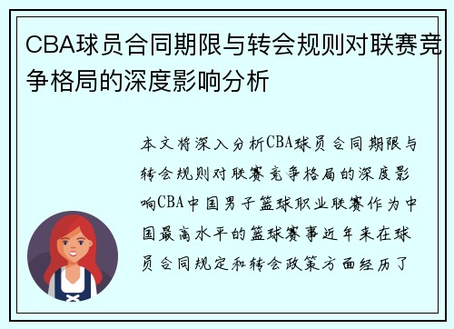 CBA球员合同期限与转会规则对联赛竞争格局的深度影响分析