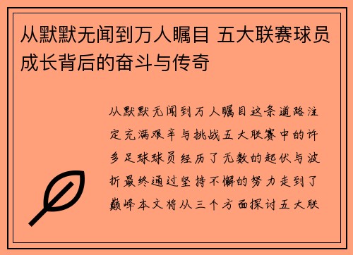 从默默无闻到万人瞩目 五大联赛球员成长背后的奋斗与传奇