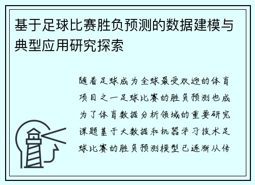 基于足球比赛胜负预测的数据建模与典型应用研究探索 基于足球比赛胜负预测的数据建模与典型应用研究探索