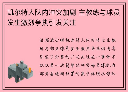 凯尔特人队内冲突加剧 主教练与球员发生激烈争执引发关注 凯尔特人队内冲突加剧 主教练与球员发生激烈争执引发关注