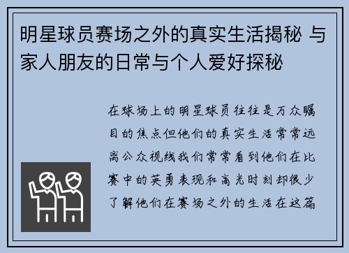 明星球员赛场之外的真实生活揭秘 与家人朋友的日常与个人爱好探秘 明星球员赛场之外的真实生活揭秘 与家人朋友的日常与个人爱好探秘