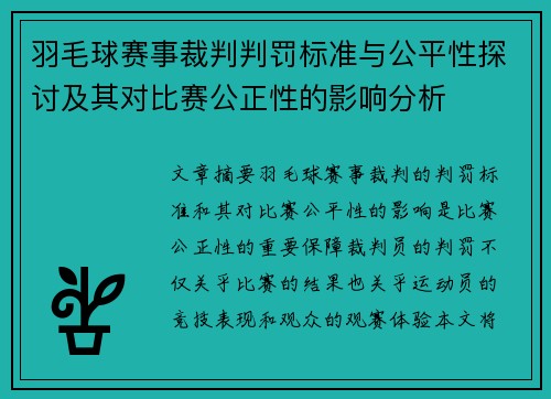 羽毛球赛事裁判判罚标准与公平性探讨及其对比赛公正性的影响分析