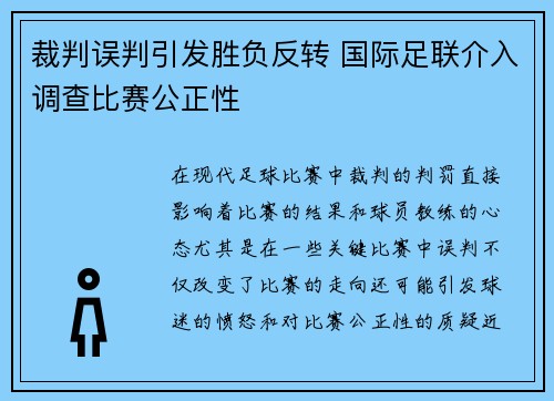 裁判误判引发胜负反转 国际足联介入调查比赛公正性