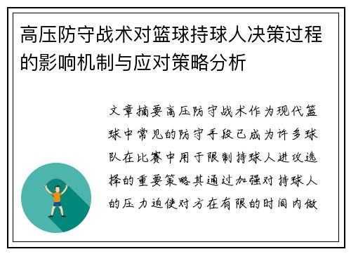 高压防守战术对篮球持球人决策过程的影响机制与应对策略分析 高压防守战术对篮球持球人决策过程的影响机制与应对策略分析