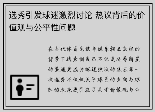 选秀引发球迷激烈讨论 热议背后的价值观与公平性问题