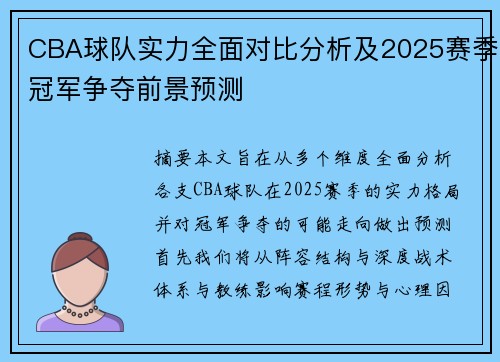 CBA球队实力全面对比分析及2025赛季冠军争夺前景预测