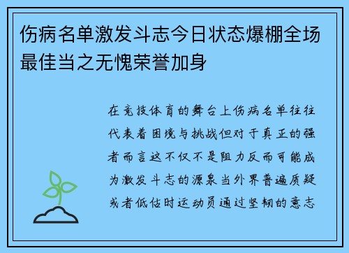 伤病名单激发斗志今日状态爆棚全场最佳当之无愧荣誉加身 伤病名单激发斗志今日状态爆棚全场最佳当之无愧荣誉加身