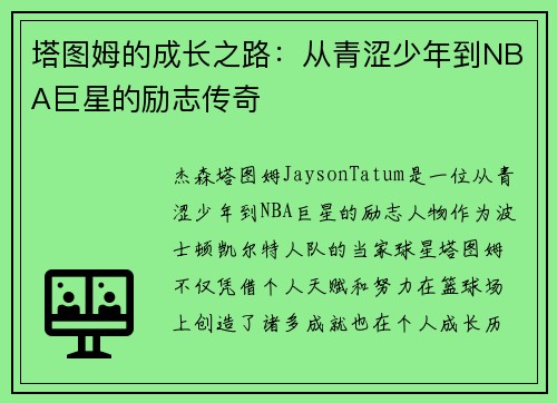 塔图姆的成长之路：从青涩少年到NBA巨星的励志传奇