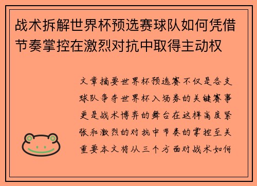 战术拆解世界杯预选赛球队如何凭借节奏掌控在激烈对抗中取得主动权