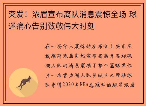 突发！浓眉宣布离队消息震惊全场 球迷痛心告别致敬伟大时刻