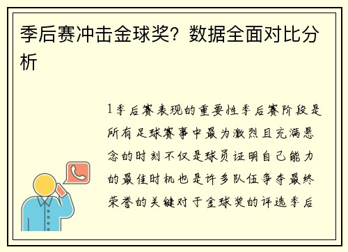 季后赛冲击金球奖？数据全面对比分析