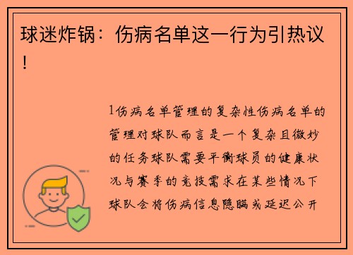 球迷炸锅：伤病名单这一行为引热议！
