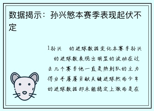 数据揭示：孙兴慜本赛季表现起伏不定
